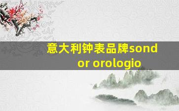 意大利钟表品牌sondor orologio